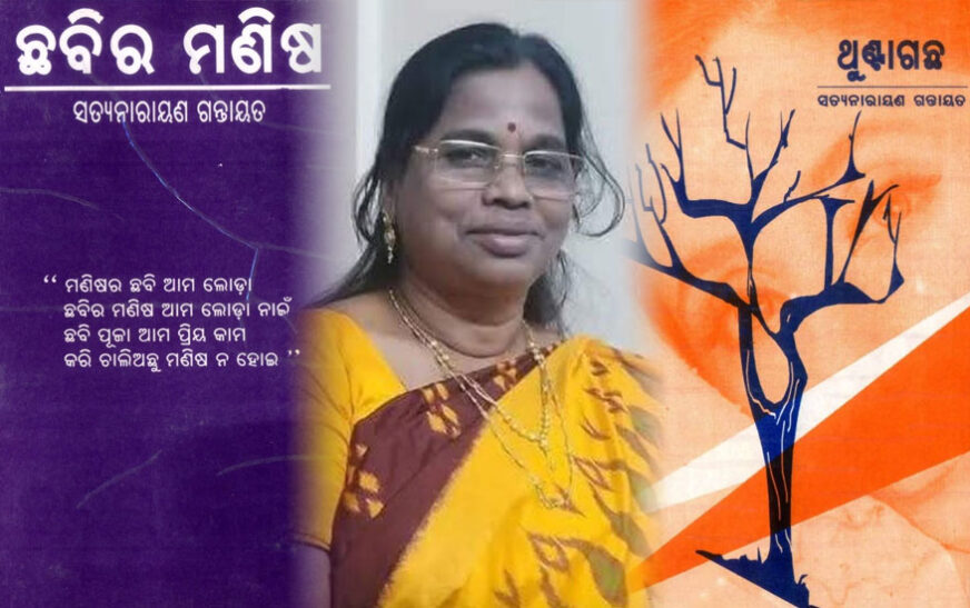 ଆତ୍ମବିଶ୍ୱାସର ଜୀବନ୍ତ ପ୍ରତିରୂପ – ସତ୍ୟ ନାରାୟଣ ଗନ୍ତାୟତ