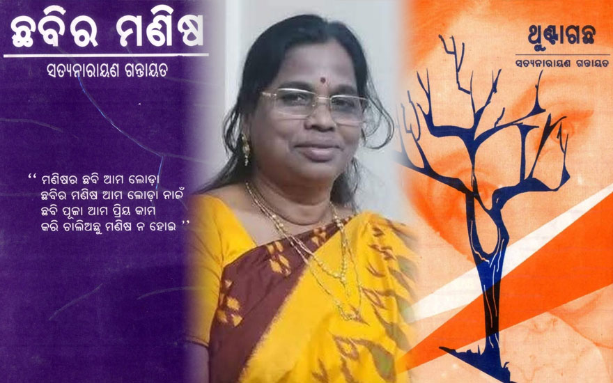 ଆତ୍ମବିଶ୍ୱାସର ଜୀବନ୍ତ ପ୍ରତିରୂପ – ସତ୍ୟ ନାରାୟଣ ଗନ୍ତାୟତ