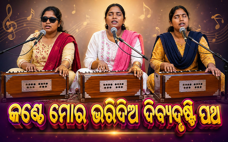 କଣ୍ଠେ ମୋର ଭରିଦିଅ ଦିବ୍ୟଦୃଷ୍ଟି ପଥ