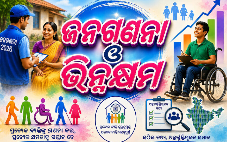 ଜନଗଣନା ଓ ଦିବ୍ୟାଙ୍ଗଜନ